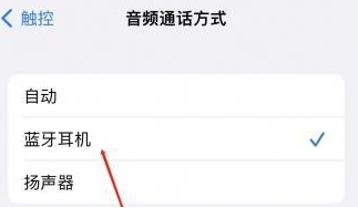 枫木镇苹果蓝牙维修店分享iPhone设置蓝牙设备接听电话方法