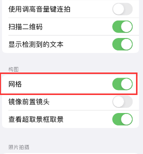 枫木镇苹果手机维修网点分享iPhone如何开启九宫格构图功能 