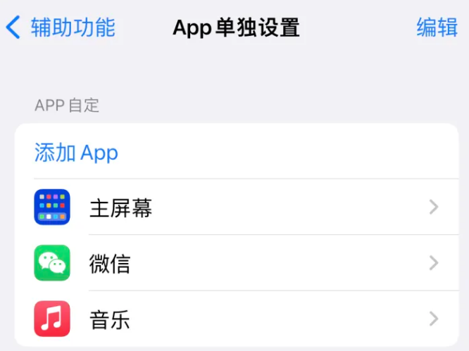 枫木镇苹果14服务点分享iPhone14如何单独设置App 