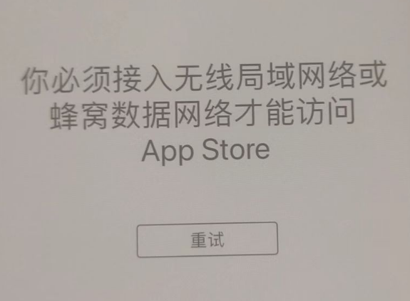 枫木镇苹果服务网点分享无法在 iPhone 上打开 App Store 怎么办 