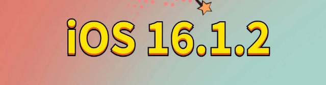 枫木镇苹果手机维修分享iOS 16.1.2正式版更新内容及升级方法 