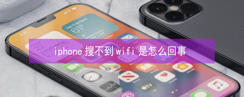 枫木镇苹果13维修分享iPhone13搜索不到wifi怎么办 